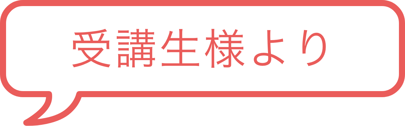 受講生の声